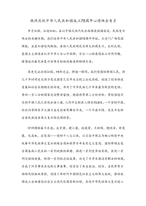 热烈庆祝中华人民共和国成立75周年心得体会发言.docx