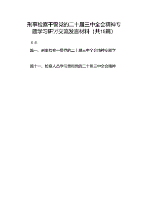（15篇）刑事检察干警党的二十届三中全会精神专题学习研讨交流发言材料集合.docx