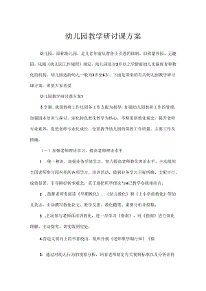 幼儿园教学研讨课方案.docx