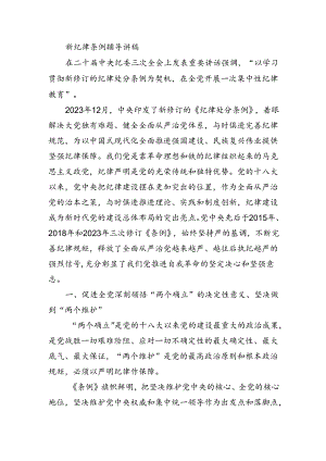 新纪律条例辅导讲稿.docx