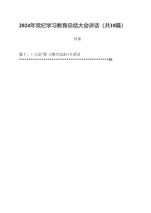 2024年党纪学习教育总结大会讲话10篇（最新版）.docx