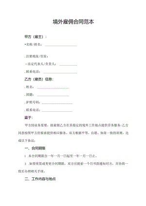 境外雇佣合同范本.docx