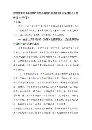 在贯彻落实《中国共产党不合格党员组织处置》办法研讨会上的讲话（4695字）.docx