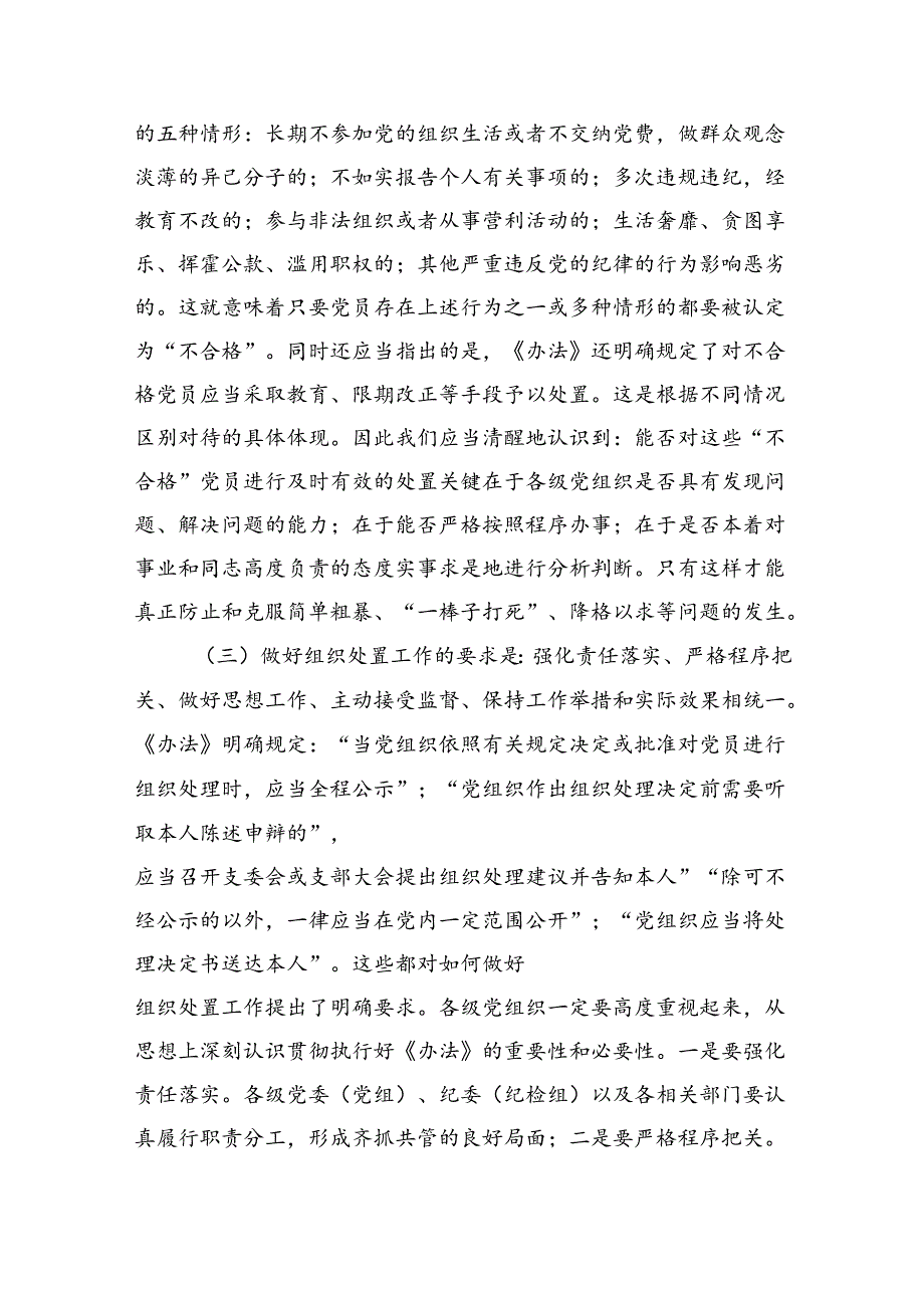在贯彻落实《中国共产党不合格党员组织处置》办法研讨会上的讲话(4695字).docx_第3页