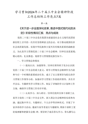 学习贯彻2024年二十届三中全会精神阶段工作总结附工作亮点7篇.docx