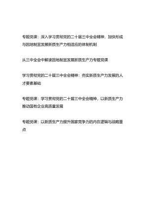 深入学习贯彻党的二十届三中全会精神新质生产力专题党课讲稿4篇.docx