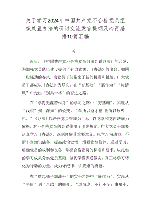 关于学习2024年中国共产党不合格党员组织处置办法的研讨交流发言提纲及心得感悟10篇汇编.docx