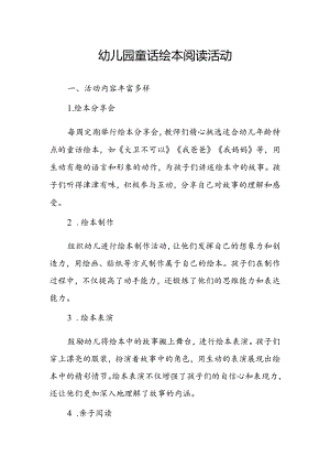 幼儿园童话绘本阅读活动总结.docx