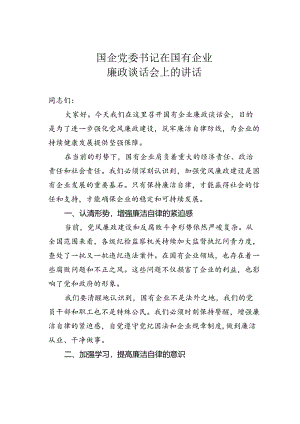国企党委书记在国有企业廉政谈话会上的讲话.docx