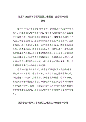 基层科协主席学习贯彻党的二十届三中全会精神心得体会（共五篇）.docx