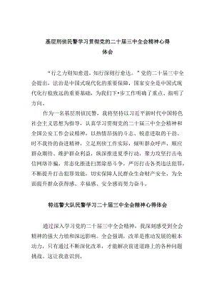 （11篇）基层刑侦民警学习贯彻党的二十届三中全会精神心得体会范本.docx