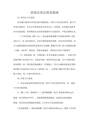 洪涝灾害后消杀指南.docx