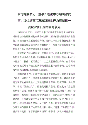 公司党委书记、董事长理论中心组研讨发言：加快培育和发展新质生产力+在创建一流企业新征程中奋勇争先.docx