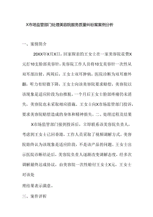 X市场监管部门处理美容院服务质量纠纷案案例分析.docx