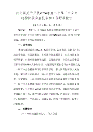 共七篇关于开展2024年度二十届三中全会精神阶段自查报告和工作经验做法.docx