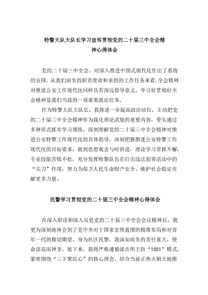 （11篇）特警大队大队长学习宣传贯彻党的二十届三中全会精神心得体会（精选）.docx
