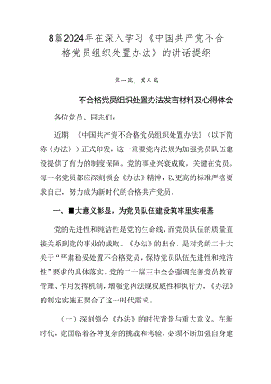 8篇2024年在深入学习《中国共产党不合格党员组织处置办法》的讲话提纲.docx
