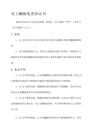 员工癫痫免责协议书.docx