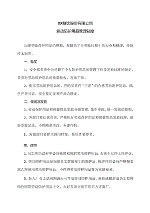 XX餐饮股份有限公司劳动防护用品管理制度（2024年）.docx