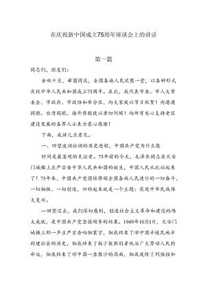 在庆祝新中国成立75周年座谈会上的讲话两篇.docx