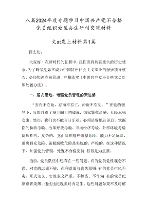 八篇2024年度专题学习中国共产党不合格党员组织处置办法研讨交流材料.docx