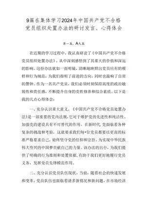9篇在集体学习2024年中国共产党不合格党员组织处置办法的研讨发言、心得体会.docx
