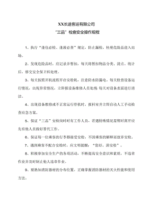 XX长途客运有限公司“三品”检查安全操作规程（2024年）.docx