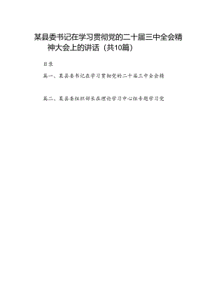 某县委书记在学习贯彻党的二十届三中全会精神大会上的讲话（共10篇）.docx