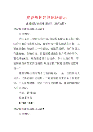 建设规划建篮球场请示.docx