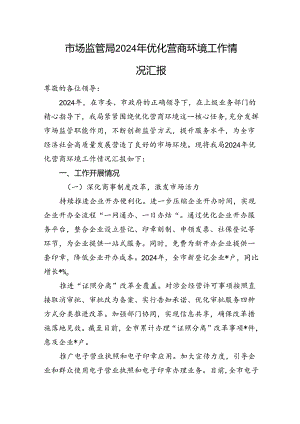 市场监管局+2024+年优化营商环境工作情况汇报.docx