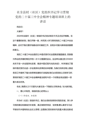 在全县村（社区）党组织书记学习贯彻党的二十届三中全会精神专题培训班上的讲话.docx