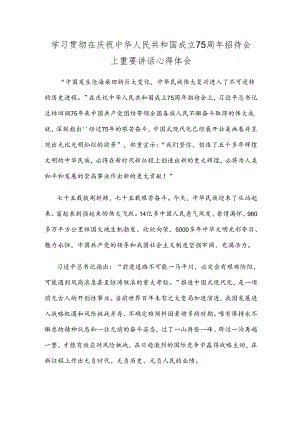 学习贯彻在庆祝中华人民共和国成立75周年招待会上重要讲话心得体会.docx