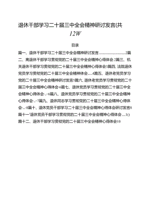 退休干部学习二十届三中全会精神研讨发言12篇（精选）.docx