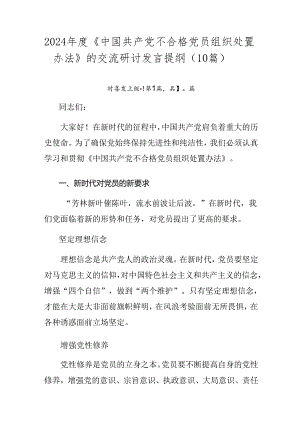 2024年度《中国共产党不合格党员组织处置办法》的交流研讨发言提纲（10篇）.docx