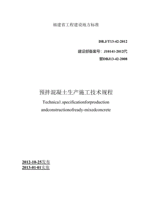 预拌混凝土生产施工技术规程.docx