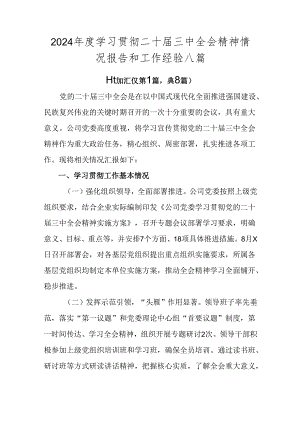 2024年度学习贯彻二十届三中全会精神情况报告和工作经验八篇.docx