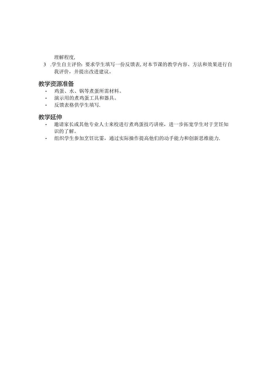 劳动课煮鸡蛋教学设计.docx_第2页