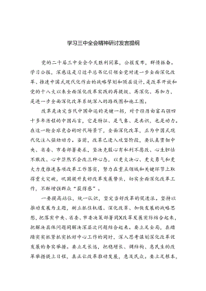 学习三中全会精神研讨发言提纲（共7篇）.docx