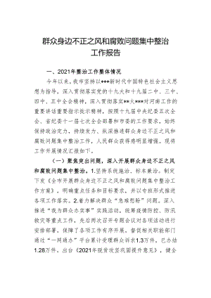 群众身边不正之风和腐败问题集中整治工作报告.docx