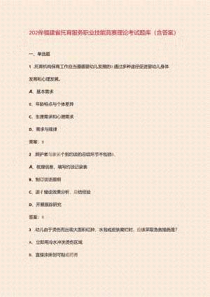 2024年福建省托育服务职业技能竞赛理论考试题库（含答案）.docx