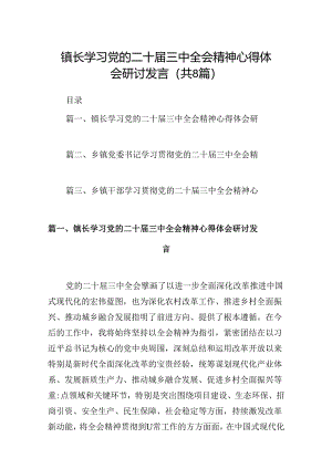 (八篇)镇长学习党的二十届三中全会精神心得体会研讨发言（精选）.docx