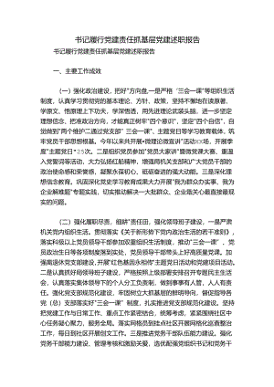 书记履行党建责任抓基层党建述职报告.docx
