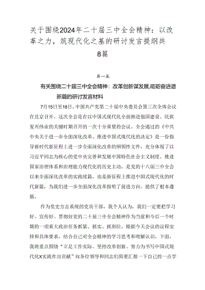 关于围绕2024年二十届三中全会精神：以改革之力筑现代化之基的研讨发言提纲共8篇.docx