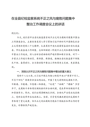 在全县纪检监察系统不正之风与腐败问题集中整治工作调度会议上的讲话.docx