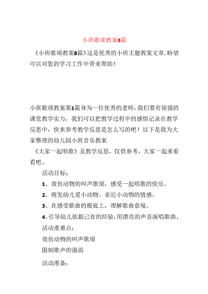 小班歌唱教案8篇.docx