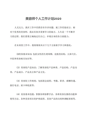 美容师个人工作计划2020.docx