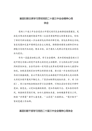 基层妇联主席学习贯彻党的二十届三中全会精神心得体会5篇（详细版）.docx