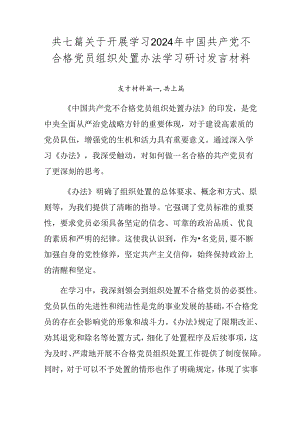 共七篇关于开展学习2024年中国共产党不合格党员组织处置办法学习研讨发言材料.docx