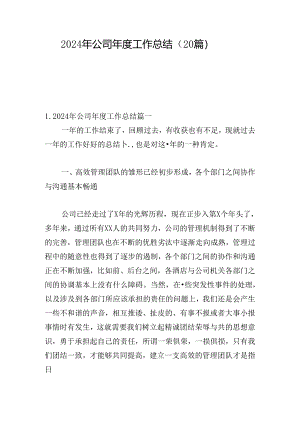 2024年公司年度工作总结（20篇）.docx