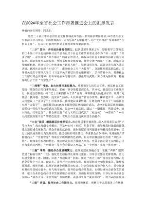 在2024年全省社会工作部署推进会上的汇报发言.docx